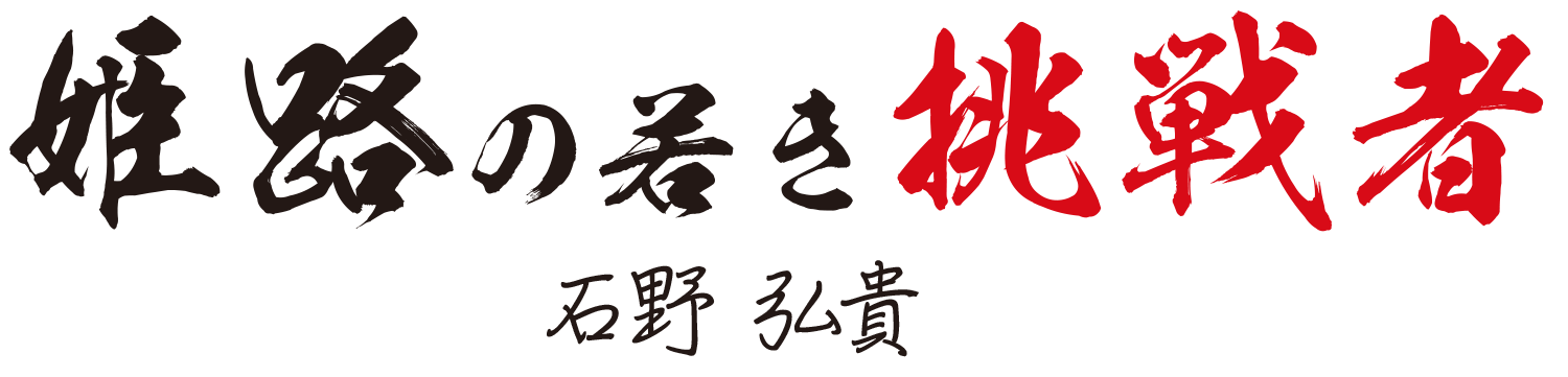 姫路の若き挑戦者 石野弘貴